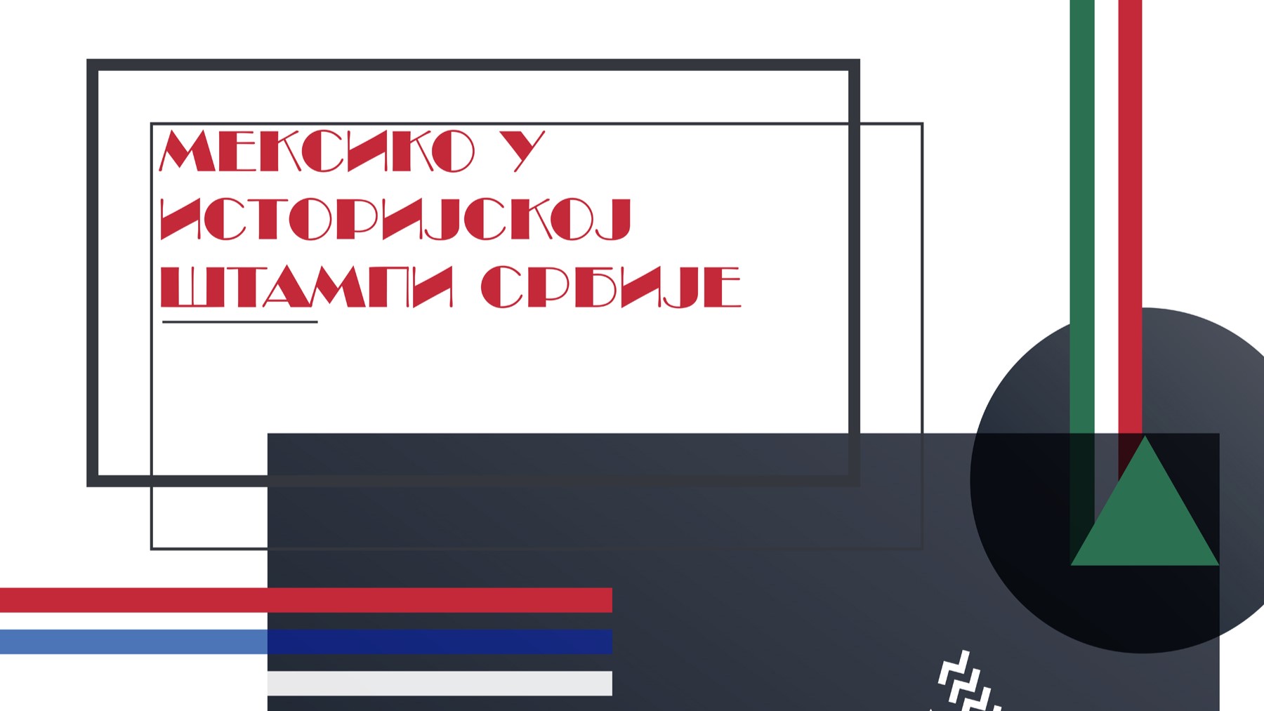 Promocija digitalnog portala i izložbe “Meksiko u istorijskoj štampi Srbije”